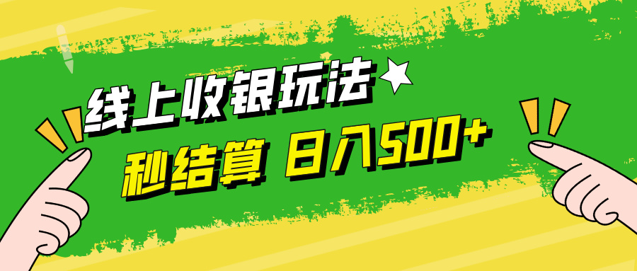线上收银玩法日入500+网创吧-网创项目资源站-副业项目-创业项目-搞钱项目恒杨云站