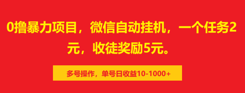 0撸暴力项目，微信自动挂机，一个任务2元，收徒奖励5元。多号操作，单号日收益10-1000+网创吧-网创项目资源站-副业项目-创业项目-搞钱项目恒杨云站