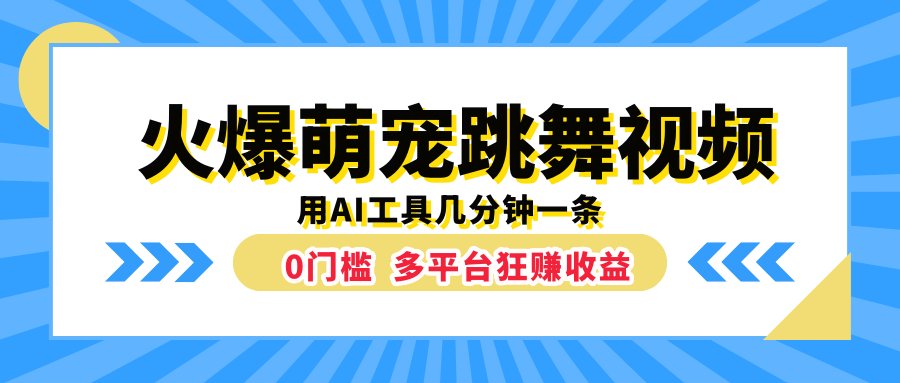 火爆萌宠跳舞视频，用AI工具几分钟一条，0门槛多平台狂赚收益网创吧-网创项目资源站-副业项目-创业项目-搞钱项目恒杨云站