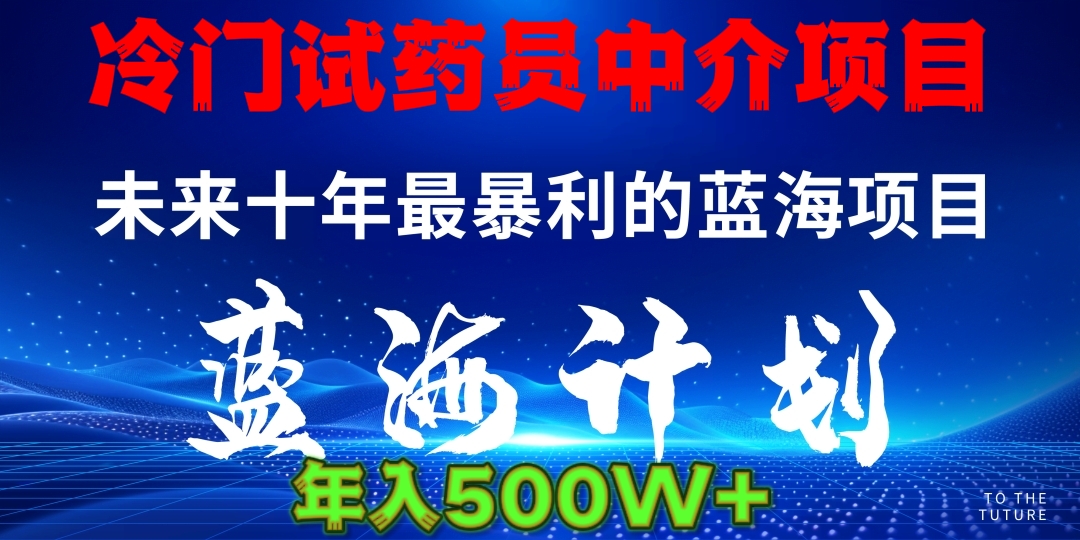 冷门试药员中介项目日入5000+网创吧-网创项目资源站-副业项目-创业项目-搞钱项目恒杨云站