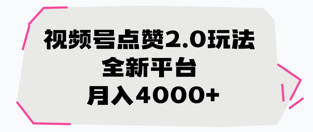 视频号点赞2.0玩法，月入4000+，全新平台网创吧-网创项目资源站-副业项目-创业项目-搞钱项目恒杨云站