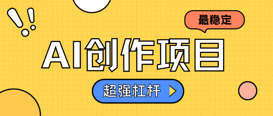 AI创作项目日入1000+超级稳定网创吧-网创项目资源站-副业项目-创业项目-搞钱项目恒杨云站