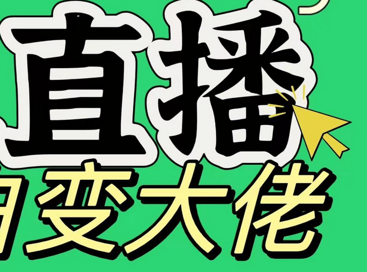 淘宝无人直播，蓝海项目，躺赚，纯挂机！日变现1000+网创吧-网创项目资源站-副业项目-创业项目-搞钱项目恒杨云站