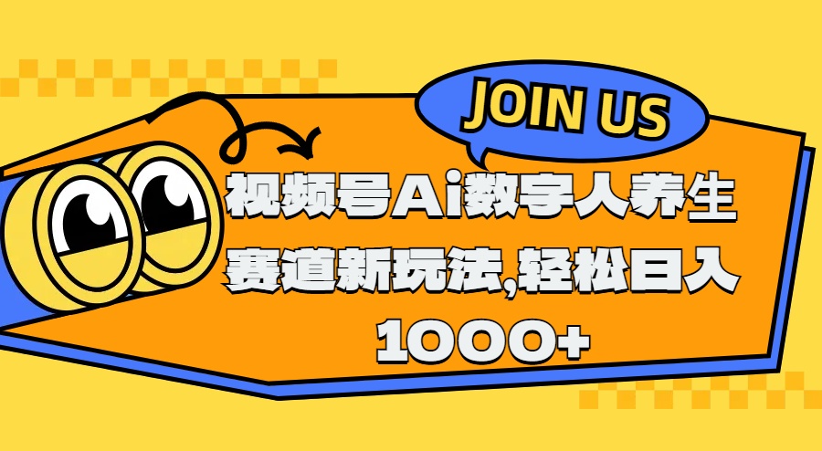 视频号Ai数字人养生赛道新玩法,轻松日入1000+网创吧-网创项目资源站-副业项目-创业项目-搞钱项目恒杨云站