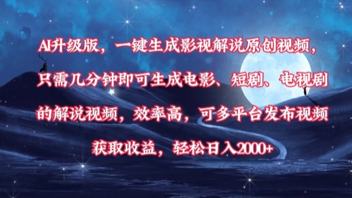 AI升级版，一键生成影视解说原创视频，只需几分钟即可生成电影，短剧，电视剧的解说视频。效率高，可多平台发布视频获取收益，轻松日入2000+网创吧-网创项目资源站-副业项目-创业项目-搞钱项目恒杨云站