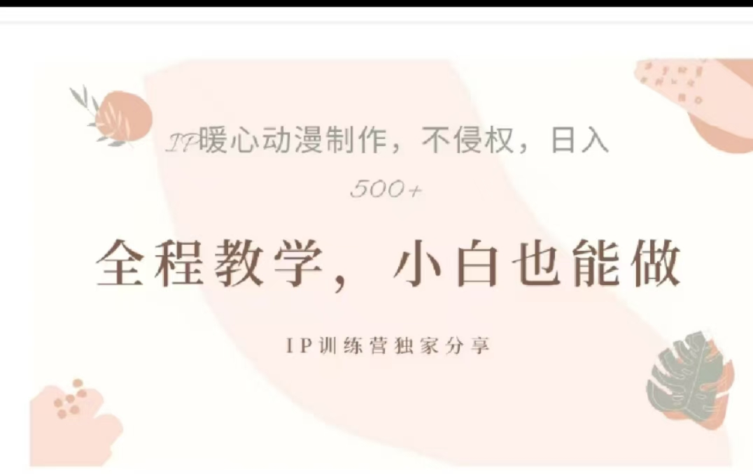 借助大动漫IP，暴力起号，百万播放，单条收益可以达到500+网创吧-网创项目资源站-副业项目-创业项目-搞钱项目恒杨云站