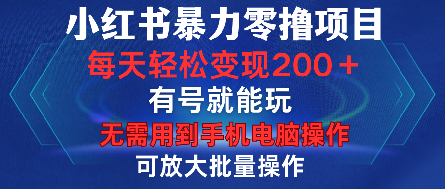 小红书暴力零撸项目，有号就能玩，单号每天变现1到15元，可放大批量操作，无需手机电脑操作网创吧-网创项目资源站-副业项目-创业项目-搞钱项目恒杨云站