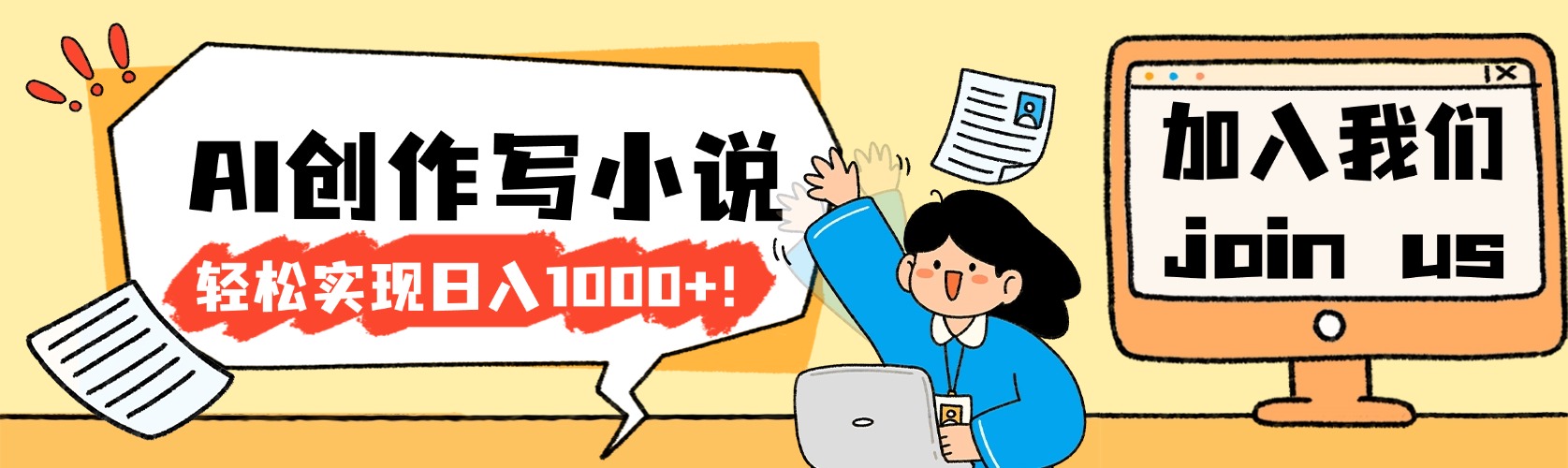 26年最新风口项目AI工具创作写小说，轻松实现日入1000+网创吧-网创项目资源站-副业项目-创业项目-搞钱项目恒杨云站