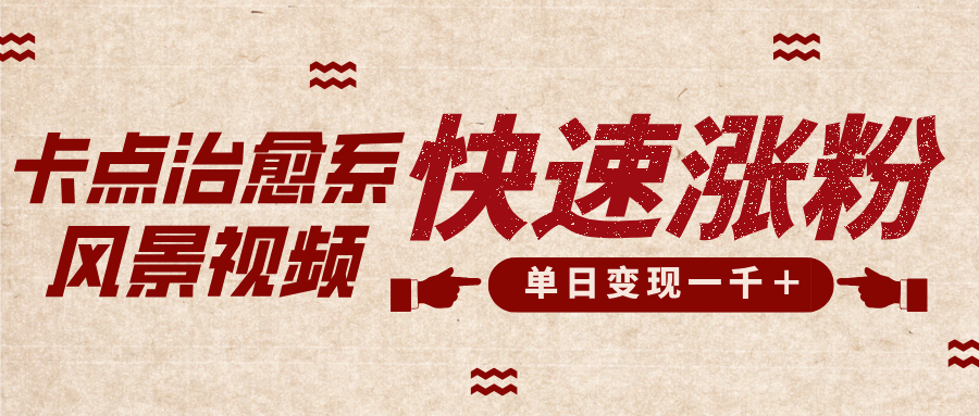 卡点治愈风景视频，快速涨粉，迅速变现，单日变现1000＋网创吧-网创项目资源站-副业项目-创业项目-搞钱项目恒杨云站