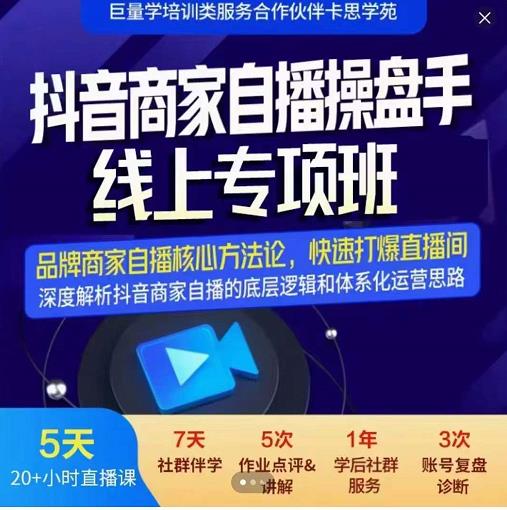 羽川-抖音商家自播操盘手线上专项班，深度解决商家直播底层逻辑及四大运营难题网创吧-网创项目资源站-副业项目-创业项目-搞钱项目恒杨云站