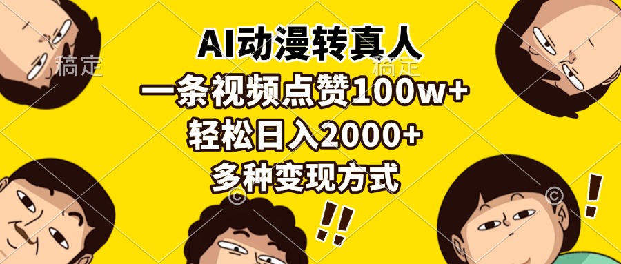 AI动漫转真人，一条视频点赞100w+，日入2000+，多种变现方式网创吧-网创项目资源站-副业项目-创业项目-搞钱项目恒杨云站