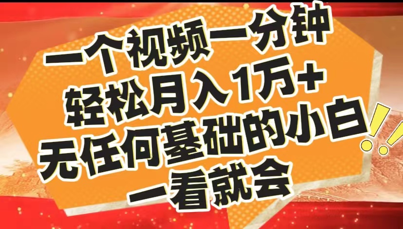最新2024蓝海赛道，一个视频一分钟，轻松月入1万+，无任何基础的小白一看就会网创吧-网创项目资源站-副业项目-创业项目-搞钱项目恒杨云站