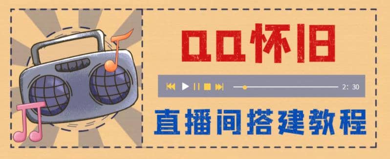 外面收费299怀旧QQ直播视频直播间搭建 直播当天就能见收益【软件+教程】网创吧-网创项目资源站-副业项目-创业项目-搞钱项目恒杨云站