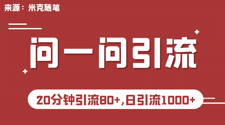 【米克随笔】微信问一问实操引流教程，20分钟引流80+，日引流1000+网创吧-网创项目资源站-副业项目-创业项目-搞钱项目恒杨云站