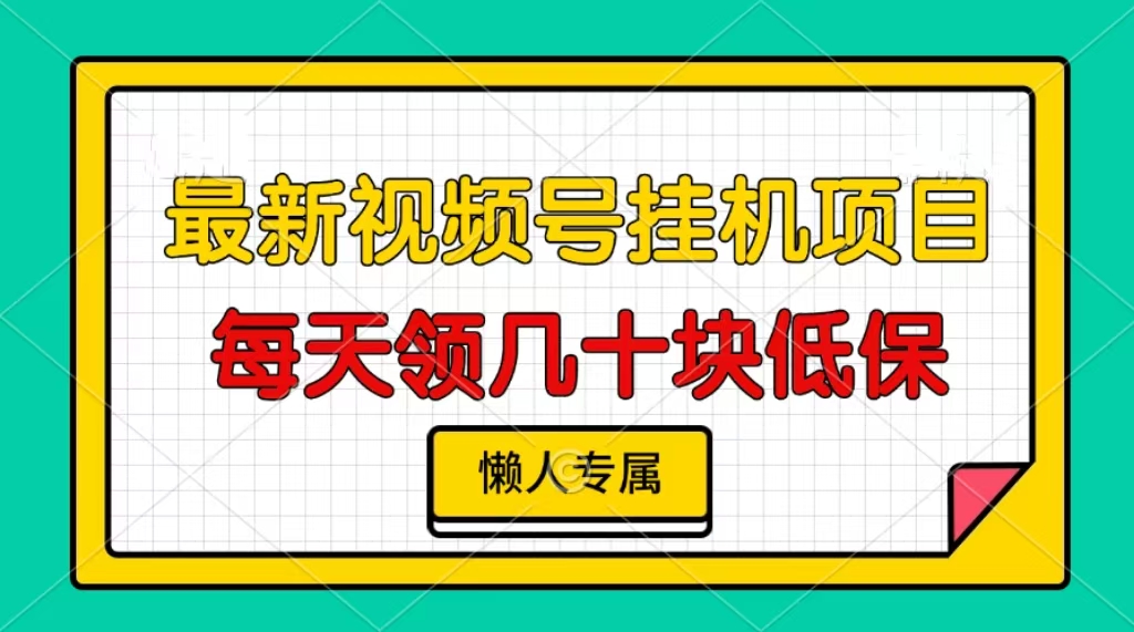 视频号挂机项目，每天几十块低保，懒人专属！网创吧-网创项目资源站-副业项目-创业项目-搞钱项目恒杨云站