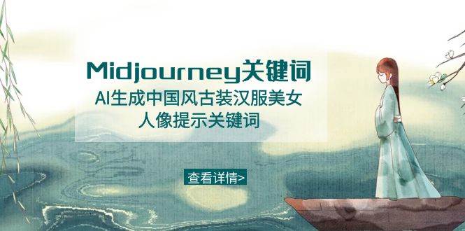 Midjourney关键词-AI生成中国风古装汉服美女人像提示关键词网创吧-网创项目资源站-副业项目-创业项目-搞钱项目恒杨云站