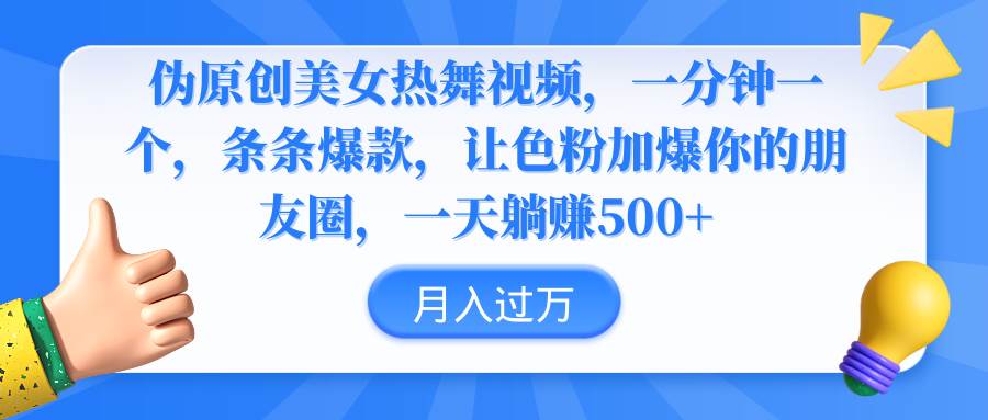 伪原创美女热舞视频，条条爆款，让色粉加爆你的朋友圈，轻松躺赚500+网创吧-网创项目资源站-副业项目-创业项目-搞钱项目恒杨云站