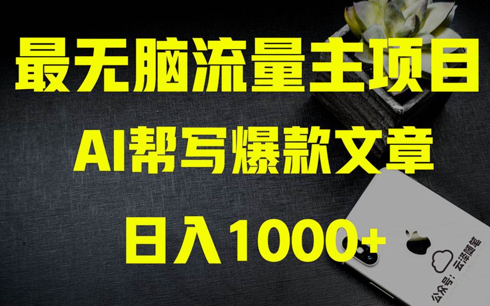 AI掘金公众号流量主 月入1万+项目实操大揭秘 全新教程助你零基础也能赚大钱网创吧-网创项目资源站-副业项目-创业项目-搞钱项目恒杨云站