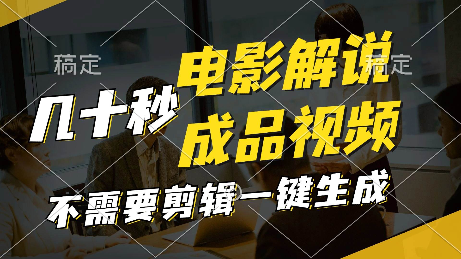 一键生成原创影视解说视频，十秒钟生成文案，解说，背景音乐视频成品网创吧-网创项目资源站-副业项目-创业项目-搞钱项目恒杨云站