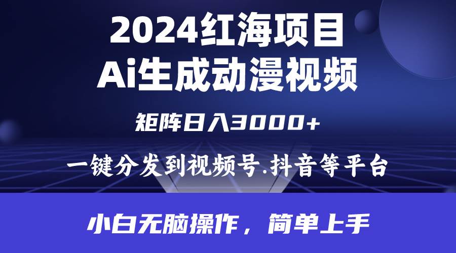 2024年红海项目.通过ai制作动漫视频.每天几分钟。日入3000+.小白无脑操…网创吧-网创项目资源站-副业项目-创业项目-搞钱项目恒杨云站