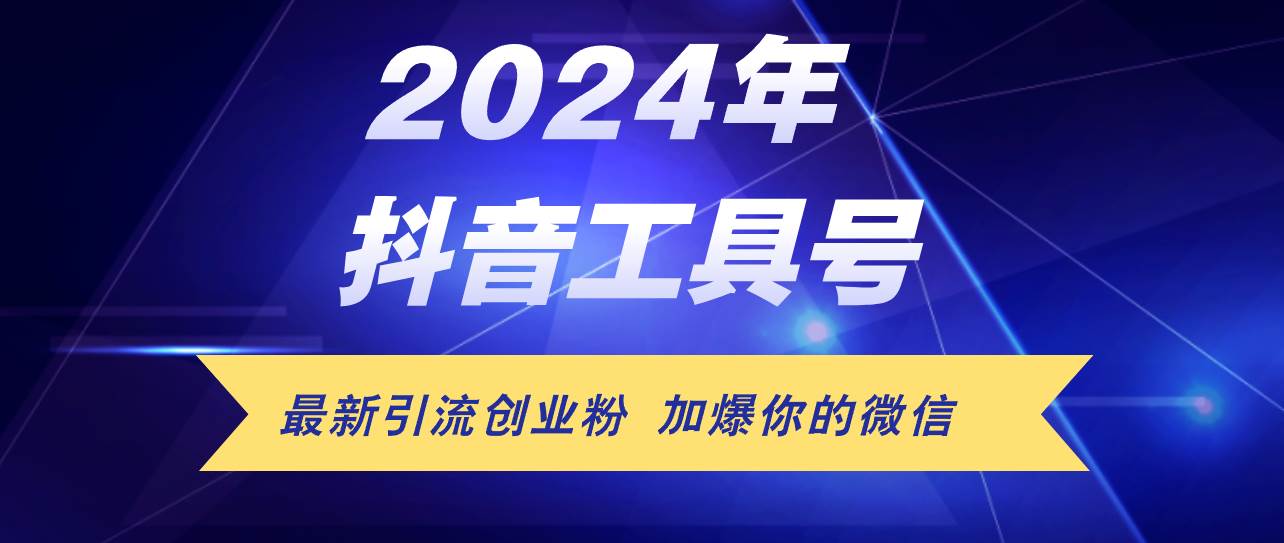 24年抖音最新工具号日引流300+创业粉，日入5000+网创吧-网创项目资源站-副业项目-创业项目-搞钱项目恒杨云站