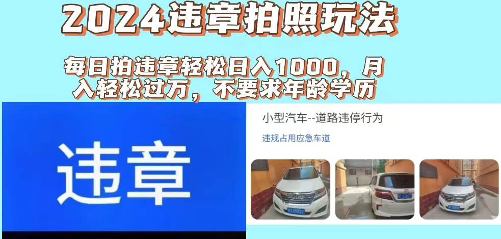 2024违章拍照新玩法，推广躺赚+拍照赚钱双模式，日入1000+网创吧-网创项目资源站-副业项目-创业项目-搞钱项目恒杨云站