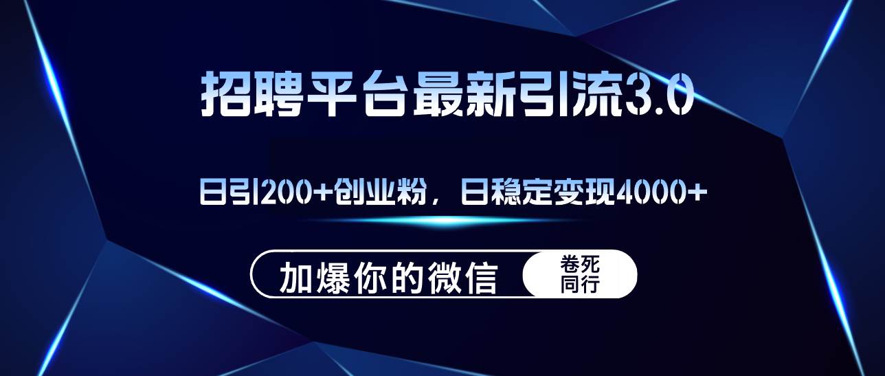 招聘平台日引流200+创业粉，加爆微信，日稳定变现4000+网创吧-网创项目资源站-副业项目-创业项目-搞钱项目恒杨云站