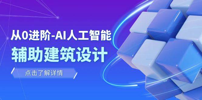 从0进阶：AI·人工智能·辅助建筑设计/室内/景观/规划（22节课）网创吧-网创项目资源站-副业项目-创业项目-搞钱项目恒杨云站