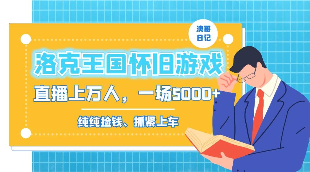 洛克王国怀旧游戏无人直播，年轻受众超多，一场直播上万人，日入5000+网创吧-网创项目资源站-副业项目-创业项目-搞钱项目恒杨云站