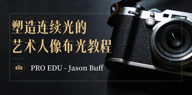 PRO EDU – Jason Buff 塑造连续光的艺术人像布光教程-15节课-中英字幕网创吧-网创项目资源站-副业项目-创业项目-搞钱项目恒杨云站