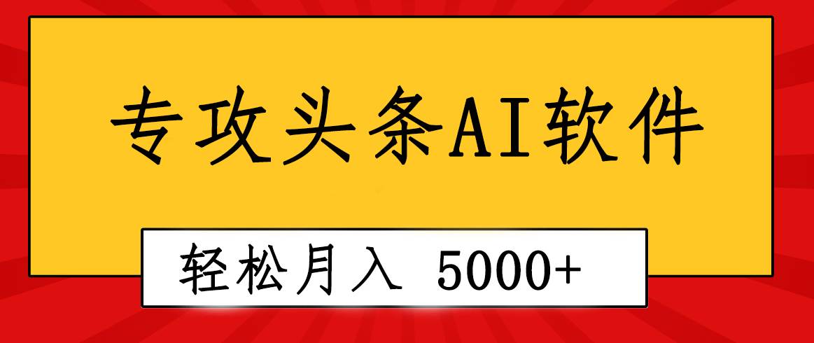专业成文AI写作软件出现：2分钟搞定原创，轻松月入5000+，小白福利网创吧-网创项目资源站-副业项目-创业项目-搞钱项目恒杨云站