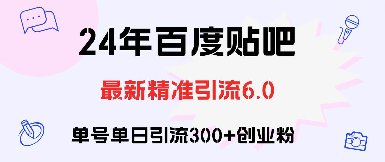 百度贴吧日引300+创业粉原创实操教程网创吧-网创项目资源站-副业项目-创业项目-搞钱项目恒杨云站