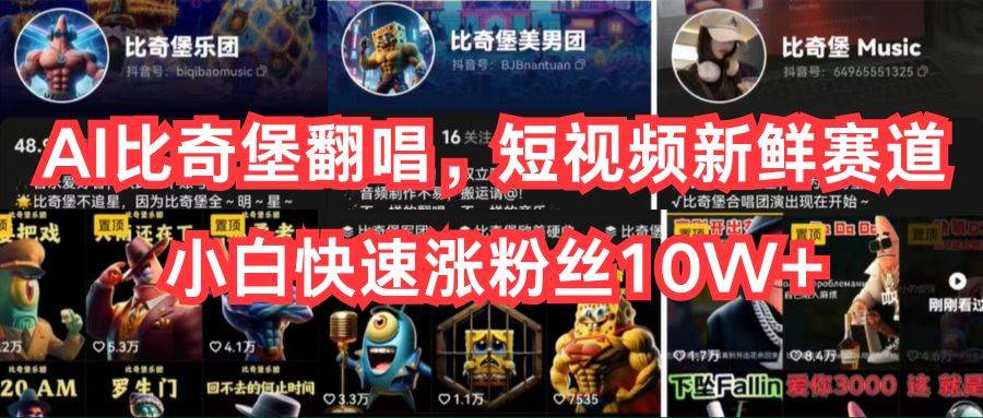 AI比奇堡翻唱，短视频新鲜赛道，小白快速涨粉丝10W+网创吧-网创项目资源站-副业项目-创业项目-搞钱项目恒杨云站