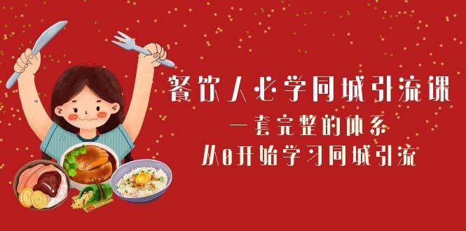餐饮人必学-同城引流课：一套完整的体系，从0开始学习同城引流（68节课）网创吧-网创项目资源站-副业项目-创业项目-搞钱项目恒杨云站