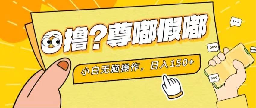 最新项目 暴力0撸 小白无脑操作 无限放大 支持矩阵 单机日入280+网创吧-网创项目资源站-副业项目-创业项目-搞钱项目恒杨云站