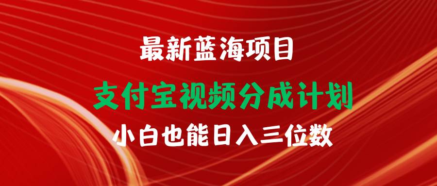 最新蓝海项目 支付宝视频频分成计划 小白也能日入三位数网创吧-网创项目资源站-副业项目-创业项目-搞钱项目恒杨云站
