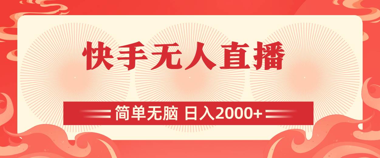 快手无人直播，简单无脑，日入2000+网创吧-网创项目资源站-副业项目-创业项目-搞钱项目恒杨云站