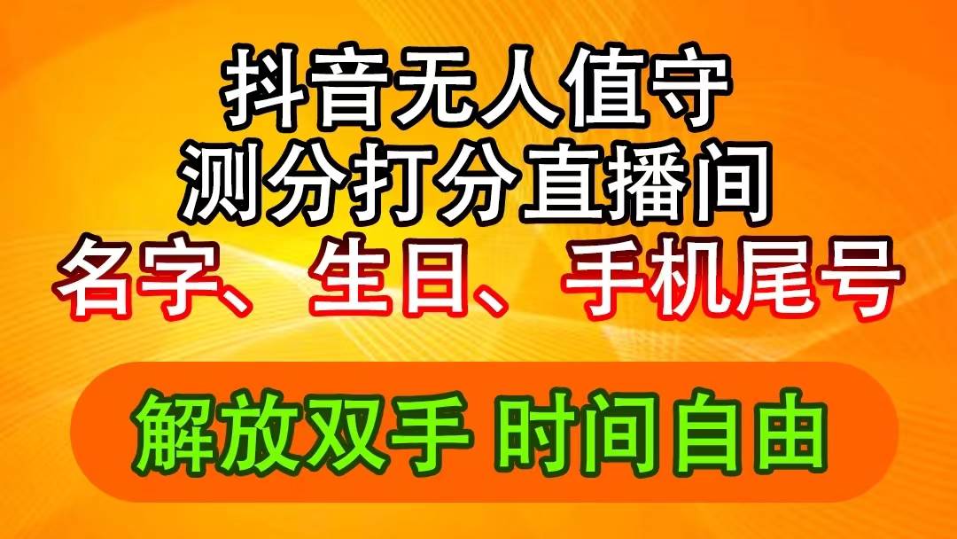 抖音撸音浪最新玩法，名字生日尾号打分测分无人直播，日入2500+网创吧-网创项目资源站-副业项目-创业项目-搞钱项目恒杨云站