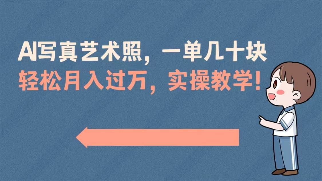AI写真艺术照，一单几十块，轻松月入过万，实操演示教学！网创吧-网创项目资源站-副业项目-创业项目-搞钱项目恒杨云站