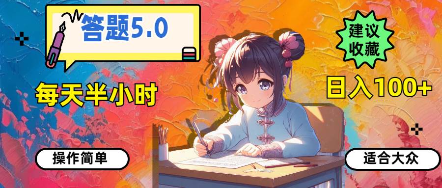 答题5.0，每天半小时，日入100+，操作简单，适合大众网创吧-网创项目资源站-副业项目-创业项目-搞钱项目恒杨云站
