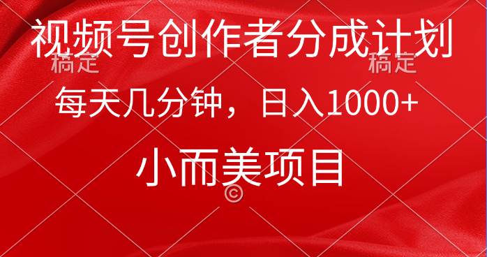 视频号创作者分成计划，每天几分钟，收入1000+，小而美项目网创吧-网创项目资源站-副业项目-创业项目-搞钱项目恒杨云站