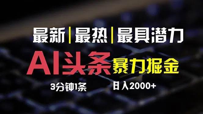 最新AI头条掘金，每天10分钟，简单复制粘贴，小白月入2万+网创吧-网创项目资源站-副业项目-创业项目-搞钱项目恒杨云站