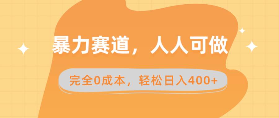 暴力赛道，人人可做，完全0成本，卖减脂教学和产品轻松日入400+网创吧-网创项目资源站-副业项目-创业项目-搞钱项目恒杨云站