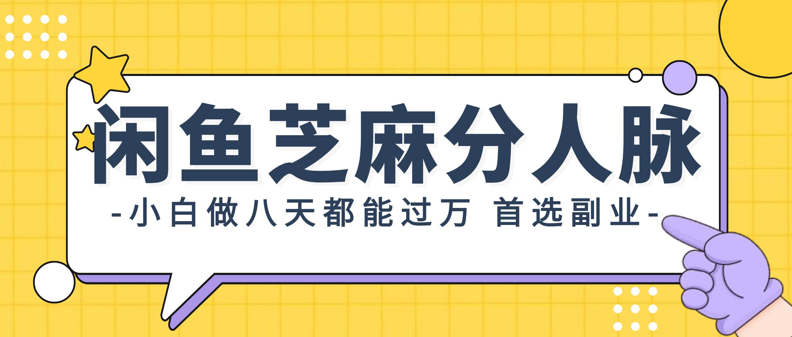 闲鱼芝麻分人脉，小白做八天，都能过万！首选副业！网创吧-网创项目资源站-副业项目-创业项目-搞钱项目恒杨云站