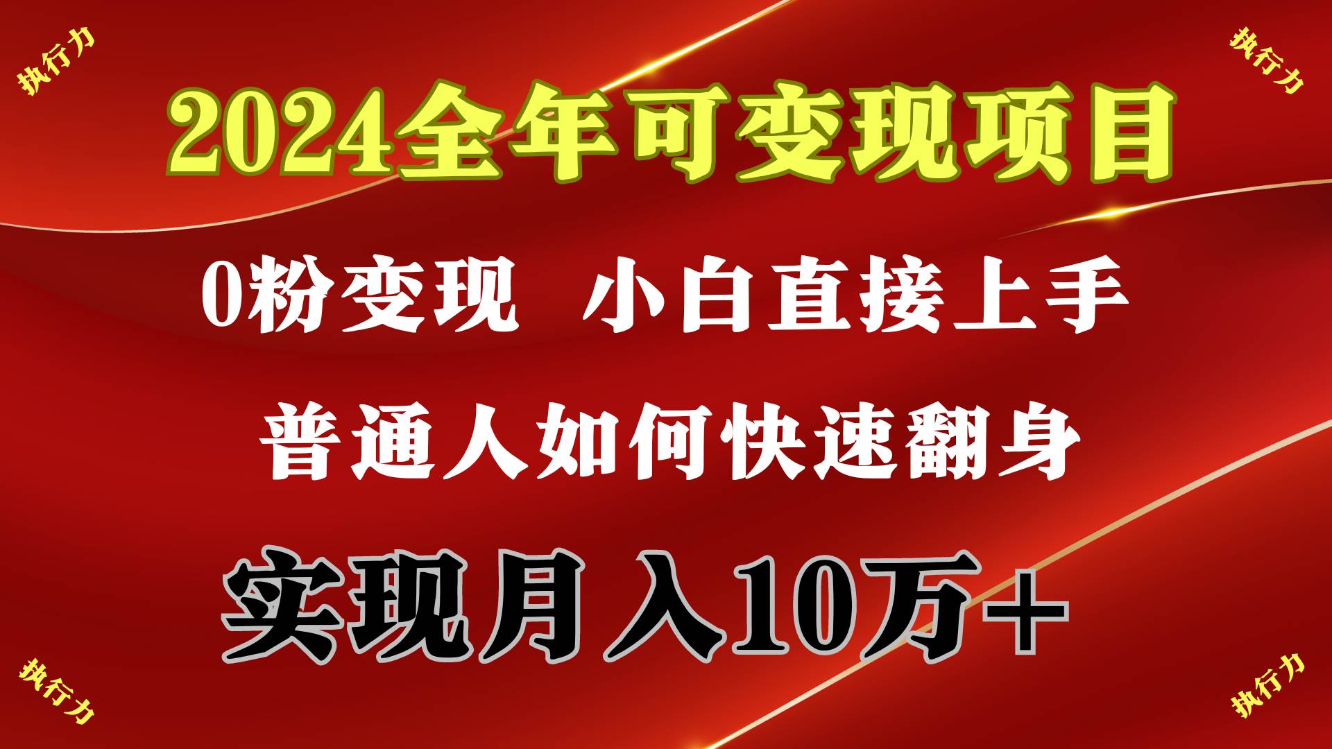 2024 全年可变现项目，一天的收益至少2000+，上手非常快，无门槛网创吧-网创项目资源站-副业项目-创业项目-搞钱项目恒杨云站