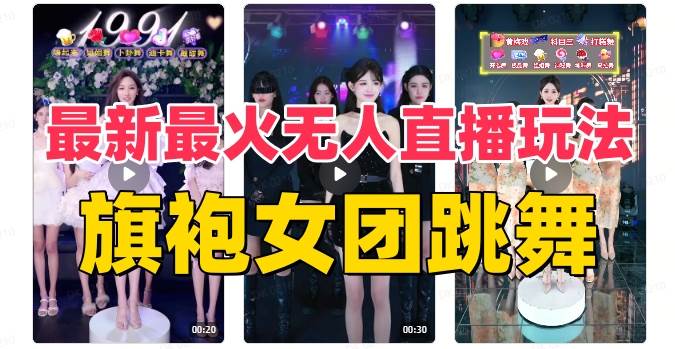 抖音最新最火旗袍女团跳舞无人直播玩法（含开播视频教程+软件+互动视频素材）网创吧-网创项目资源站-副业项目-创业项目-搞钱项目恒杨云站