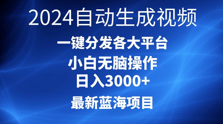 2024最新蓝海项目AI一键生成爆款视频分发各大平台轻松日入3000+，小白…网创吧-网创项目资源站-副业项目-创业项目-搞钱项目恒杨云站
