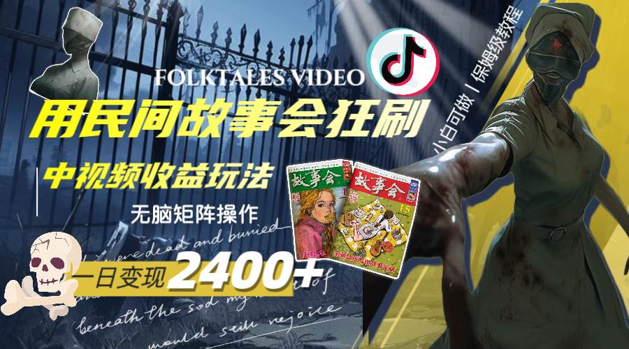 一天变现2400+，用民间故事会狂刷中视频播放收益玩法，无脑矩阵操作网创吧-网创项目资源站-副业项目-创业项目-搞钱项目恒杨云站