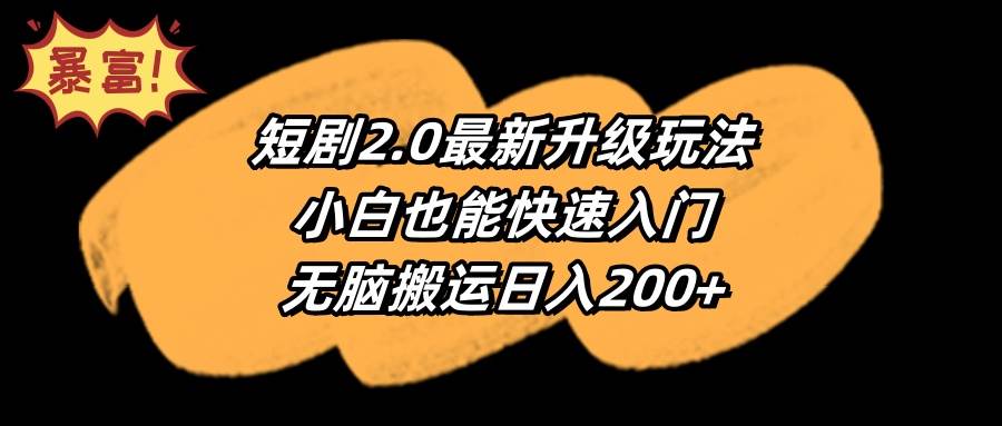 短剧2.0最新升级玩法，小白也能快速入门，无脑搬运日入200+网创吧-网创项目资源站-副业项目-创业项目-搞钱项目恒杨云站