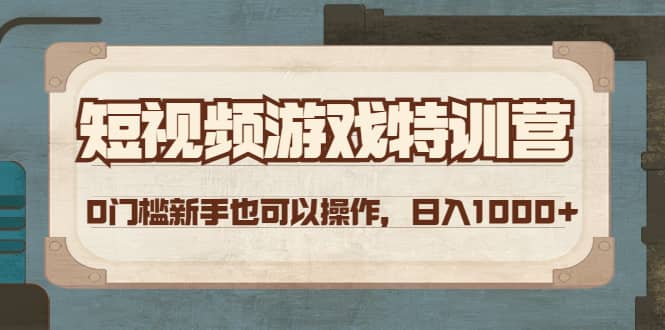 短视频游戏特训营，0门槛小白也可以操作网创吧-网创项目资源站-副业项目-创业项目-搞钱项目恒杨云站